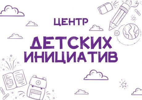 В школе создан центр детских инициатив.