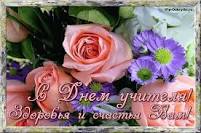 С ДНЕМ УЧИТЕЛЯ!.