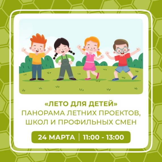 «Лето для детей» 2023.